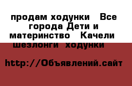 продам ходунки - Все города Дети и материнство » Качели, шезлонги, ходунки   